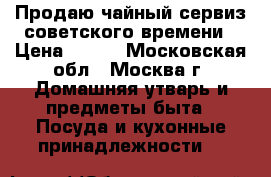 Продаю чайный сервиз советского времени › Цена ­ 300 - Московская обл., Москва г. Домашняя утварь и предметы быта » Посуда и кухонные принадлежности   